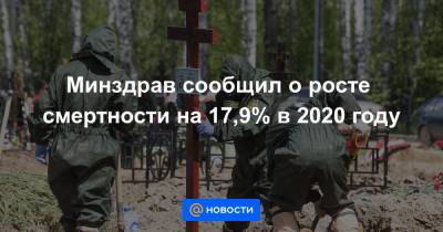Минздрав сообщил о росте смертности на 17,9% в 2020 году - news.mail.ru - Россия