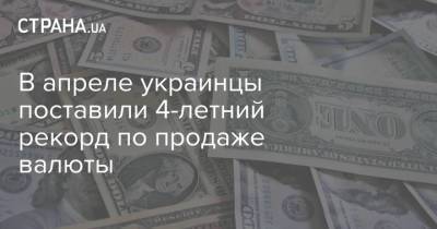 Богдан Данилишин - В апреле украинцы поставили 4-летний рекорд по продаже валюты - strana.ua