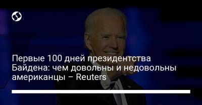 Джон Байден - Первые 100 дней президентства Байдена: чем довольны и недовольны американцы – Reuters - liga.net - Украина