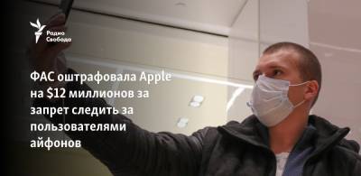 ФАС оштрафовала Apple на $12 миллионов за запрет следить за пользователями айфонов - svoboda.org