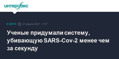 Ученые придумали систему, убивающую SARS-Cov-2 менее чем за секунду - interfax.ru - Москва