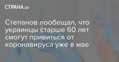 Виктор Ляшко - Максим Степанов - Степанов пообещал, что украинцы старше 60 лет смогут привиться от коронавируса уже в мае - strana.ua