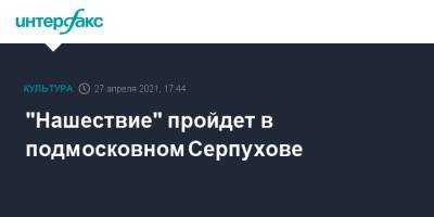 Нашествие" пройдет в подмосковном Серпухове - interfax.ru - Москва