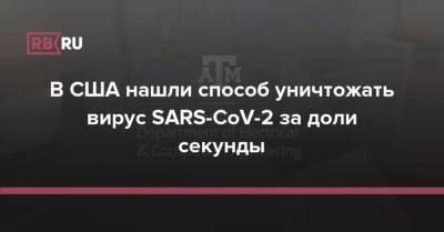 В США нашли способ уничтожать вирус SARS-CoV-2 за доли секунды - rb.ru - state Texas
