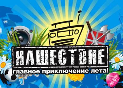 Названа дата проведения рок-фестиваль "Нашествие" - nakanune.ru