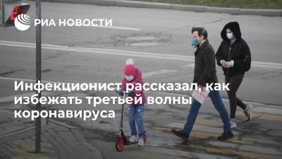 Андрей Поздняков - Инфекционист рассказал, как избежать третьей волны коронавируса - ria.ru - Россия - Москва