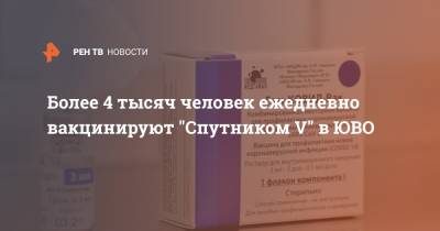 Более 4 тысяч человек ежедневно вакцинируют "Спутником V" в ЮВО - ren.tv - республика Крым - Апсны - республика Южная Осетия