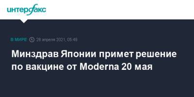 Минздрав Японии примет решение по вакцине от Moderna 20 мая - interfax.ru - Москва