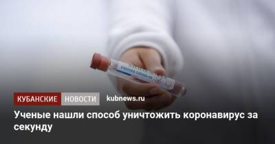Ученые нашли способ уничтожить коронавирус за секунду - kubnews.ru