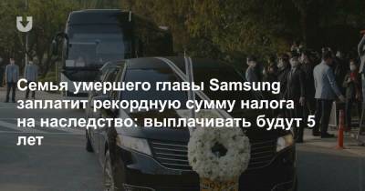 Ли Гонхи - Семья умершего главы Samsung заплатит рекордную сумму налога на наследство: выплачивать будут 5 лет - news.tut.by