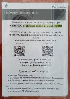 Офис «Ростелекома» в Кунгуре закрыли, как быть пенсионерам? - iskra-kungur.ru - Россия - Пермь