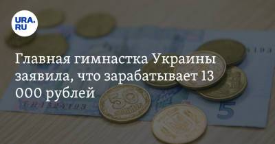 Влада Никольченко - Главная гимнастка Украины заявила, что зарабатывает 13 000 рублей - ura.news