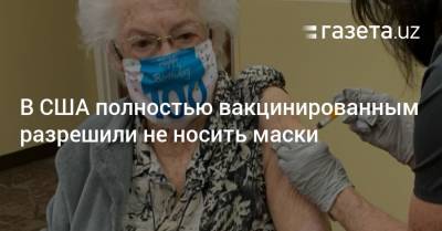 Джон Байден - В США полностью вакцинированным разрешили не носить маски - gazeta.uz - Узбекистан