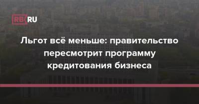 Михаил Мишустин - Льгот всё меньше: правительство пересмотрит программу кредитования бизнеса - rb.ru - Россия