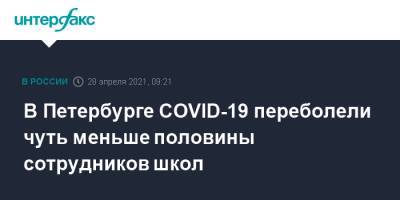 В Петербурге COVID-19 переболели чуть меньше половины сотрудников школ - interfax.ru - Санкт-Петербург - Москва - Петербург