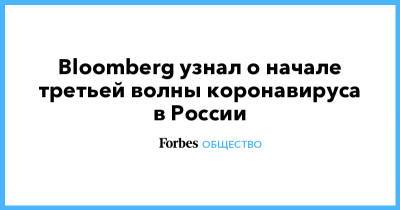 Bloomberg узнал о начале третьей волны коронавируса в России - forbes.ru - Россия - Москва