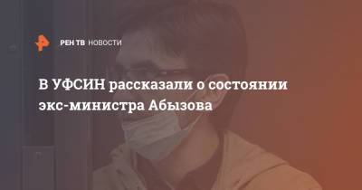 Михаил Абызов - В УФСИН рассказали о состоянии экс-министра Абызова - ren.tv - Москва
