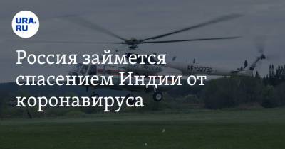 Россия займется спасением Индии от коронавируса - ura.news - Россия