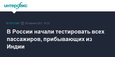 Анна Попова - В России начали тестировать всех пассажиров, прибывающих из Индии - interfax.ru - Россия - Москва