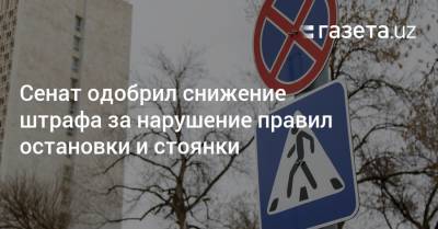 Сенат одобрил снижение штрафа за нарушение правил остановки и стоянки - gazeta.uz - Узбекистан