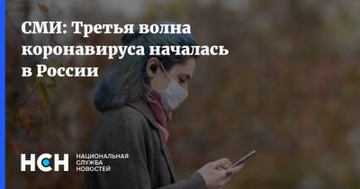 СМИ: Третья волна коронавируса началась в России - nsn.fm - Россия