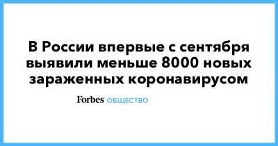 В России впервые с сентября выявили меньше 8000 новых зараженных коронавирусом - forbes.ru - Россия - Санкт-Петербург - Москва