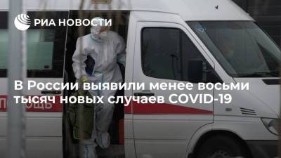 В России выявили менее восьми тысяч новых случаев COVID-19 - ria.ru - Россия - Москва