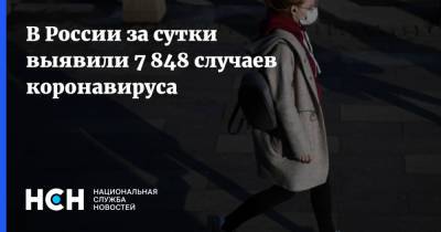 В России за сутки выявили 7 848 случаев коронавируса - nsn.fm - Россия