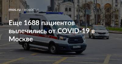Еще 1688 пациентов вылечились от COVID-19 в Москве - mos.ru - Москва