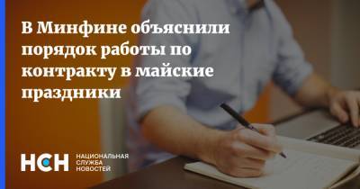 В Минфине объяснили порядок работы по контракту в майские праздники - nsn.fm - Россия