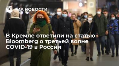 Дмитрий Песков - В Кремле ответили на статью Bloomberg о третьей волне COVID-19 в России - ria.ru - Россия - Москва