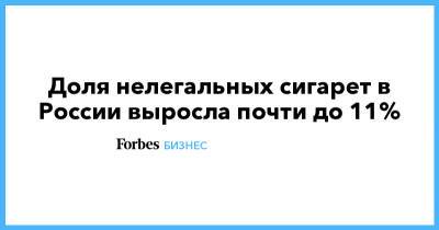 Доля нелегальных сигарет в России выросла почти до 11% - forbes.ru - Россия