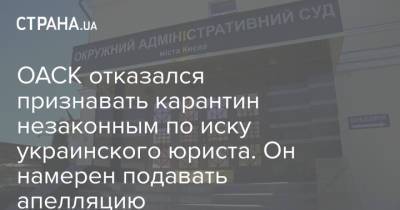 ОАСК отказался признавать карантин незаконным по иску украинского юриста. Он намерен подавать апелляцию - strana.ua