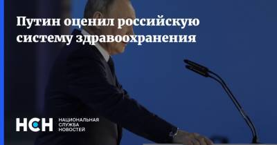Владимир Путин - Путин оценил российскую систему здравоохранения - nsn.fm - Россия - Санкт-Петербург