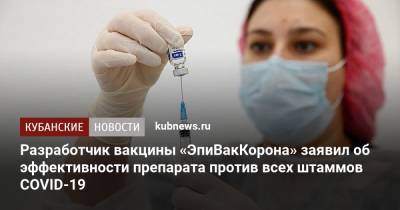 Татьяна Непомнящих - Разработчик вакцины «ЭпиВакКорона» заявил об эффективности препарата против всех штаммов COVID-19 - kubnews.ru
