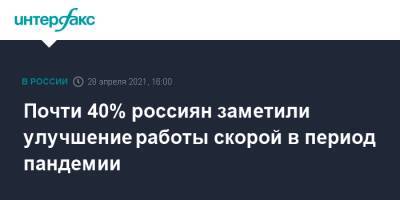 Почти 40% россиян заметили улучшение работы скорой в период пандемии - interfax.ru - Москва