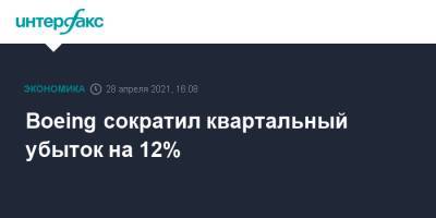 Дэвид Кэлхун - Boeing сократил квартальный убыток на 12% - interfax.ru - Москва - Сша