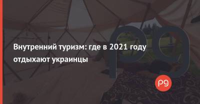 Внутренний туризм: где в 2021 году отдыхают украинцы - thepage.ua - Украина - Мали