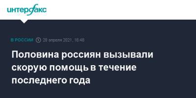 Половина россиян вызывали скорую помощь в течение последнего года - interfax.ru - Москва