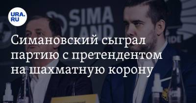 Андрей Симановский - Ян Непомнящий - Симановский сыграл партию с претендентом на шахматную корону. Фото, видео - ura.news - Екатеринбург