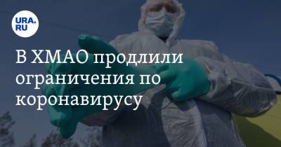 В ХМАО продлили ограничения по коронавирусу - ura.news - округ Югра
