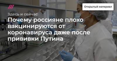 Антон Новодережкин - Почему россияне плохо вакцинируются от коронавируса даже после прививки Путина - tvrain.ru - Россия
