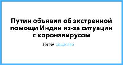 Денис Мантуров - Алексей Репик - Индия - Путин объявил об экстренной помощи Индии из-за ситуации с коронавирусом - forbes.ru