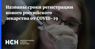 Вероника Скворцова - Названы сроки регистрации нового российского лекарства от COVID-19 - nsn.fm