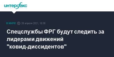 Спецслужбы ФРГ будут следить за лидерами движений "ковид-диссидентов" - interfax.ru - Москва - Германия