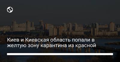 Киев и Киевская область попали в желтую зону карантина из красной - liga.net - Украина - Киев - Киевская обл.
