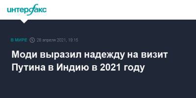 Владимир Путин - Нарендра Моди - Индия - Моди выразил надежду на визит Путина в Индию в 2021 году - interfax.ru - Россия - Москва