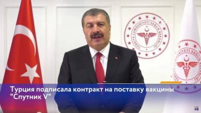 Фахреттин Коджа - Турция подписала контракт на поставку вакцины "Спутник V" - piter.tv - Турция