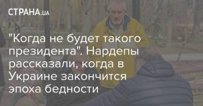 Никита Потураев - "Когда не будет такого президента". Нардепы рассказали, когда в Украине закончится эпоха бедности - strana.ua