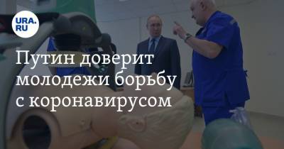 Путин доверит молодежи борьбу с коронавирусом - ura.news